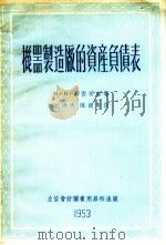 机器制造厂的资产负债表（1953 PDF版）