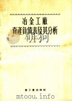 冶金工厂资产负债表及其分析 1956 PDF电子版封面 (苏)瓦路也夫(А.И.Валуев)著;章一梁译
