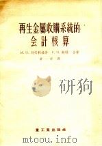 再生金属收购系统的会计核算 1956 PDF电子版封面 (苏)别尔科维奇(М.П.Беркович),(苏)鲍特(Е