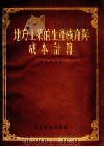 地方工业的生产核算与成本计算（1955 PDF版）