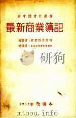 最新商业簿记 1952 PDF电子版封面 黄君默编著