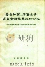 基层批发、零售企业商品会计核算经验介绍 1958 PDF电子版封面 4066.87 中华人民共和国第一商业部财务会计局编