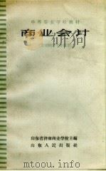 商业会计 1962 PDF电子版封面 4099.312 山东省济南商业学校主编