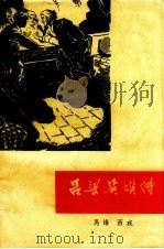 吕梁英雄传（1963 PDF版）