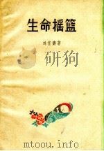 生命摇篮  一个乡村助产师的故事（1959 PDF版）