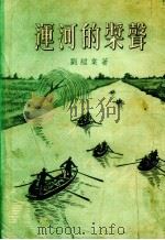 运河的桨声 1955 PDF电子版封面 刘绍棠著