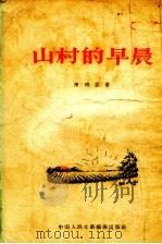 山村的早晨 1953 PDF电子版封面 陈残云撰