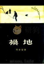 换地（1956 PDF版）