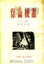 保卫机器 1954 PDF电子版封面 单兆欣著
