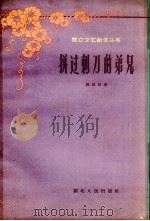 拼过刺刀的弟兄 1958 PDF电子版封面 马国昌著