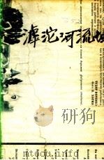 滹沱河流域 第1部 1947 PDF电子版封面 马加著