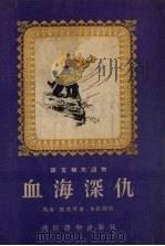 血海深仇（1959 PDF版）