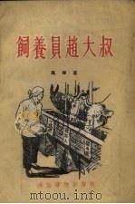 饲养员赵大叔 1954 PDF电子版封面 马烽著;毓继明绘图