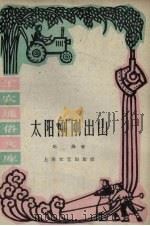太阳刚刚出山（1961 PDF版）