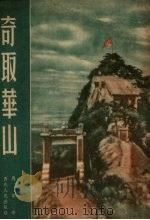 奇取华山 1953 PDF电子版封面 马华亭著