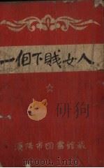 一个下贱女人 1949 PDF电子版封面 马烽撰