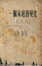 一个家庭的变化 1953 PDF电子版封面 郝湘榛撰