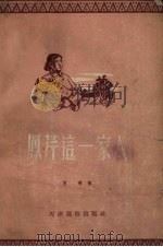 凤芹这一家人（1955 PDF版）