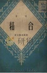 结合 1952 PDF电子版封面 晋驼著