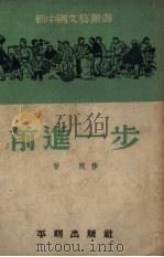 前进一步（1951 PDF版）
