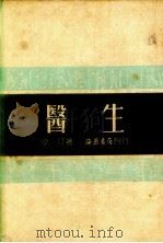 医生 1951 PDF电子版封面 沙汀著