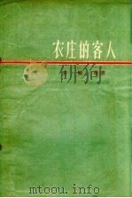 农庄的客人（1958 PDF版）