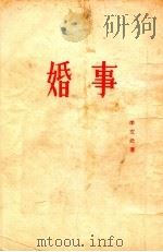 婚事 1955 PDF电子版封面 李文元著