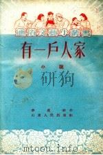 有一户人家 小说 1954 PDF电子版封面 李万祥撰