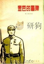 金色的盾牌（1962 PDF版）