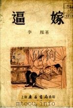 逼嫁（1952 PDF版）