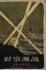 对空激战（1956 PDF版）