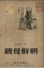 朝鲜母亲 1951 PDF电子版封面 尼尼撰