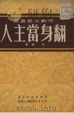 翻身当主人 1951 PDF电子版封面 羽扬撰