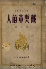 戴奖章的人 1950 PDF电子版封面 西虹撰