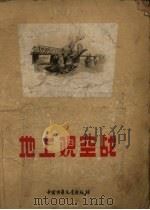 地上观空战 1957 PDF电子版封面 中国少年儿童出版社选编;吕恩谊等绘图
