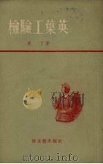 检验工叶英（1955 PDF版）
