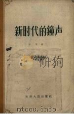 新时代的钟声（1956 PDF版）