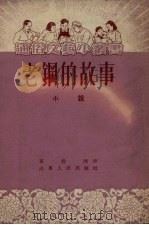 老钢的故事  小说（1954 PDF版）