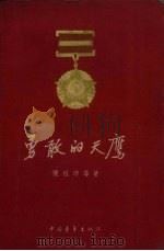 勇敢的天鹰（1956 PDF版）