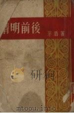 清明前后 1951 PDF电子版封面 茅盾著