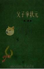 父子争状元（1959 PDF版）