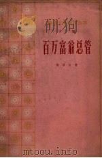 百万富翁总管 小说 1962 PDF电子版封面 姚鼎生著