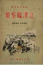 侦察临津江 1955 PDF电子版封面 海默原著;李春年绘图