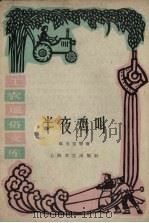 半夜鸡叫（1961 PDF版）