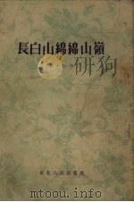 长白山绵绵山岭（1954 PDF版）