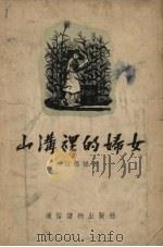 山沟里的妇女（1955 PDF版）