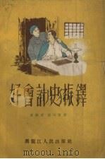 好会计史振铎 1955 PDF电子版封面 高兴武,苗田青著;成林绘图