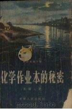 化学作业本的秘密 1956 PDF电子版封面 16090.34 高树文著;曲羊绘图