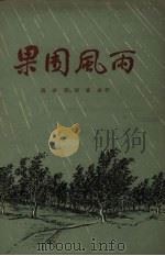 果园风雨（1957 PDF版）