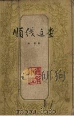 顺线追查 通俗小说 1964 PDF电子版封面 高歌著